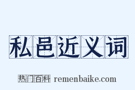 私邑近义词是什么意思的图片